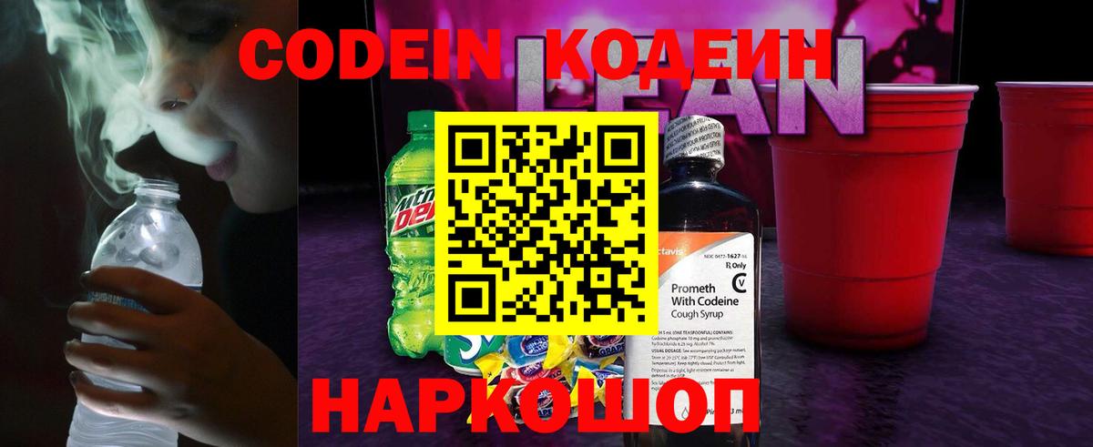 Кодеин Purple Drank  Вход с VPN  Кинель  Codein Purple Drank 